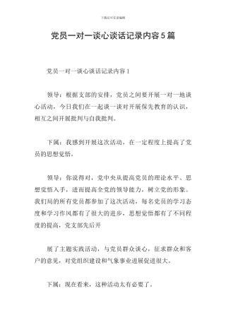 党员一对一谈心谈话记录内容5篇