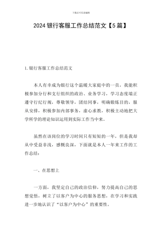 2024银行客服工作总结范文