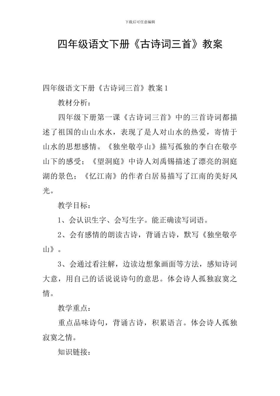 四年级语文下册《古诗词三首》教案_第1页