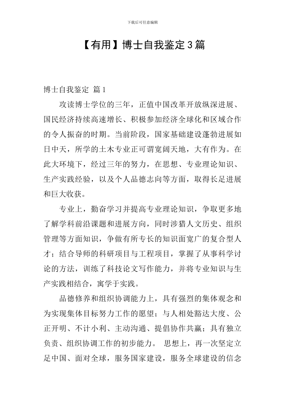 【实用】博士自我鉴定3篇_第1页