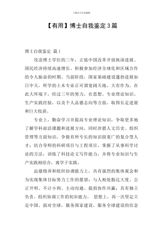 【实用】博士自我鉴定3篇