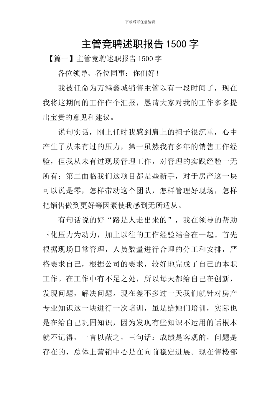 主管竞聘述职报告1500字_第1页