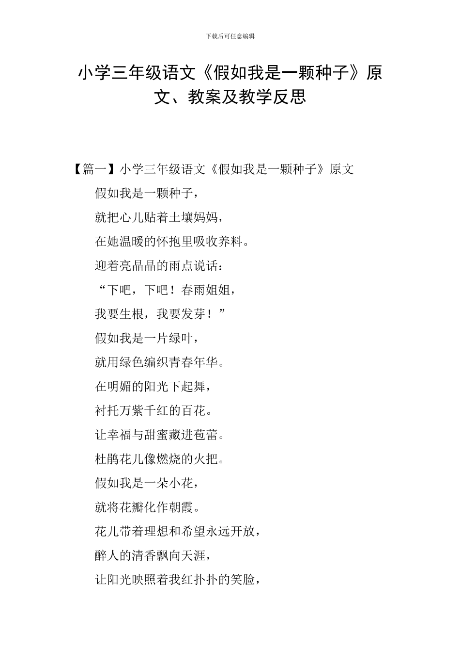 小学三年级语文《假如我是一颗种子》原文、教案及教学反思_第1页