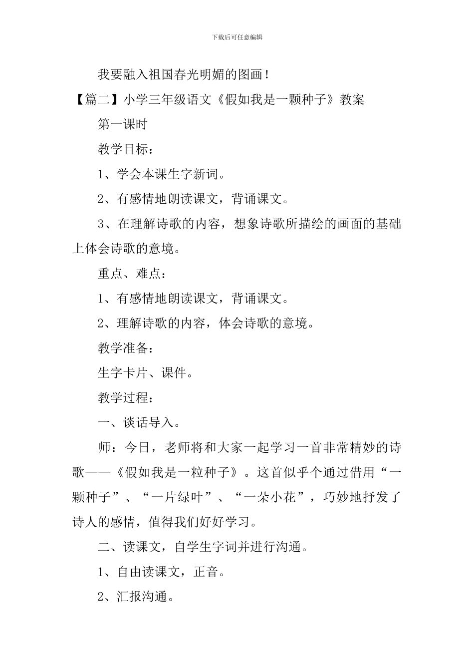小学三年级语文《假如我是一颗种子》原文、教案及教学反思_第2页