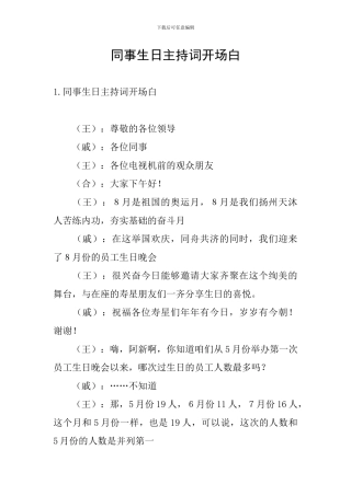 同事生日主持词开场白