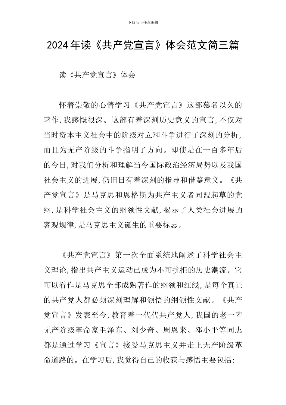 2024年读《共产党宣言》体会范文简三篇_第1页
