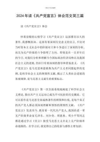 2024年读《共产党宣言》体会范文简三篇