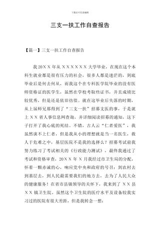 三支一扶工作自查报告