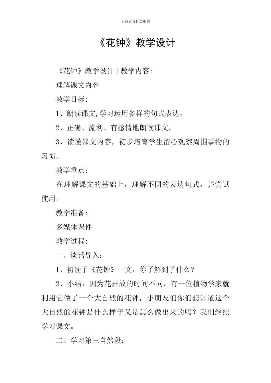 《花钟》教学设计_第1页