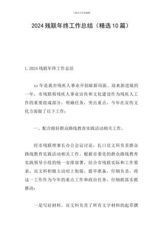 2024残联年终工作总结