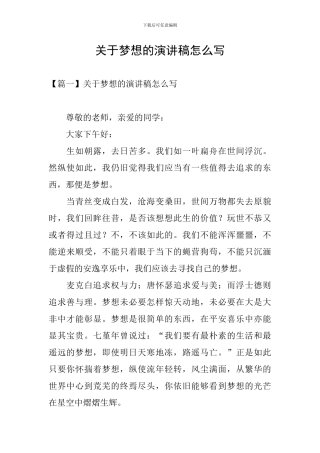 关于梦想的演讲稿怎么写