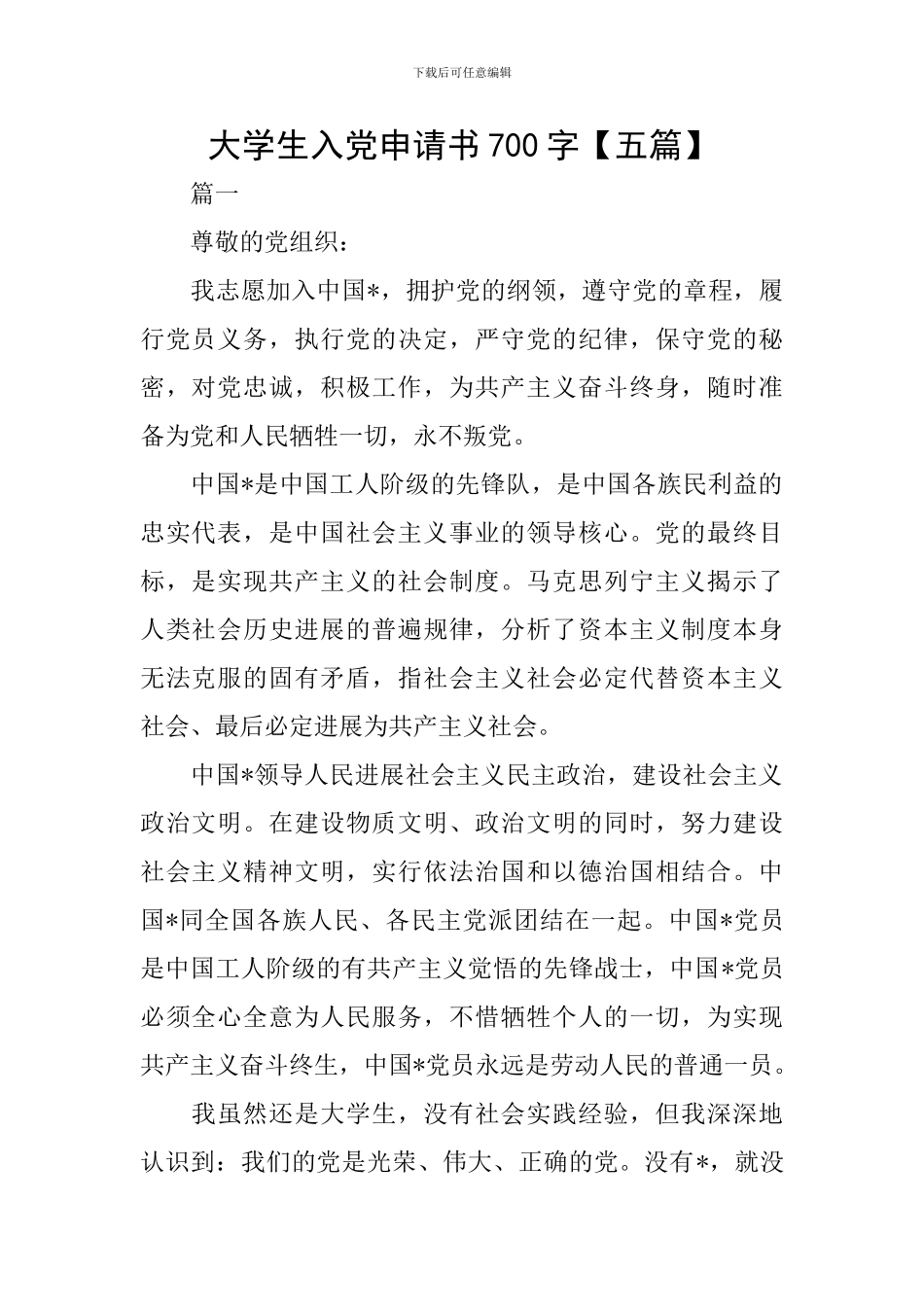 大学生入党申请书700字_第1页