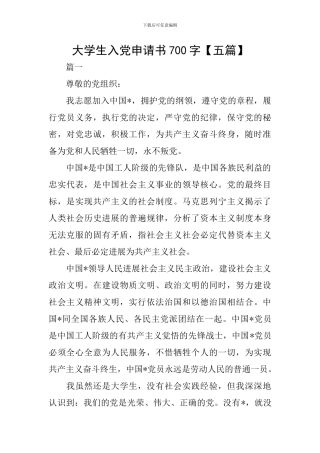 大学生入党申请书700字