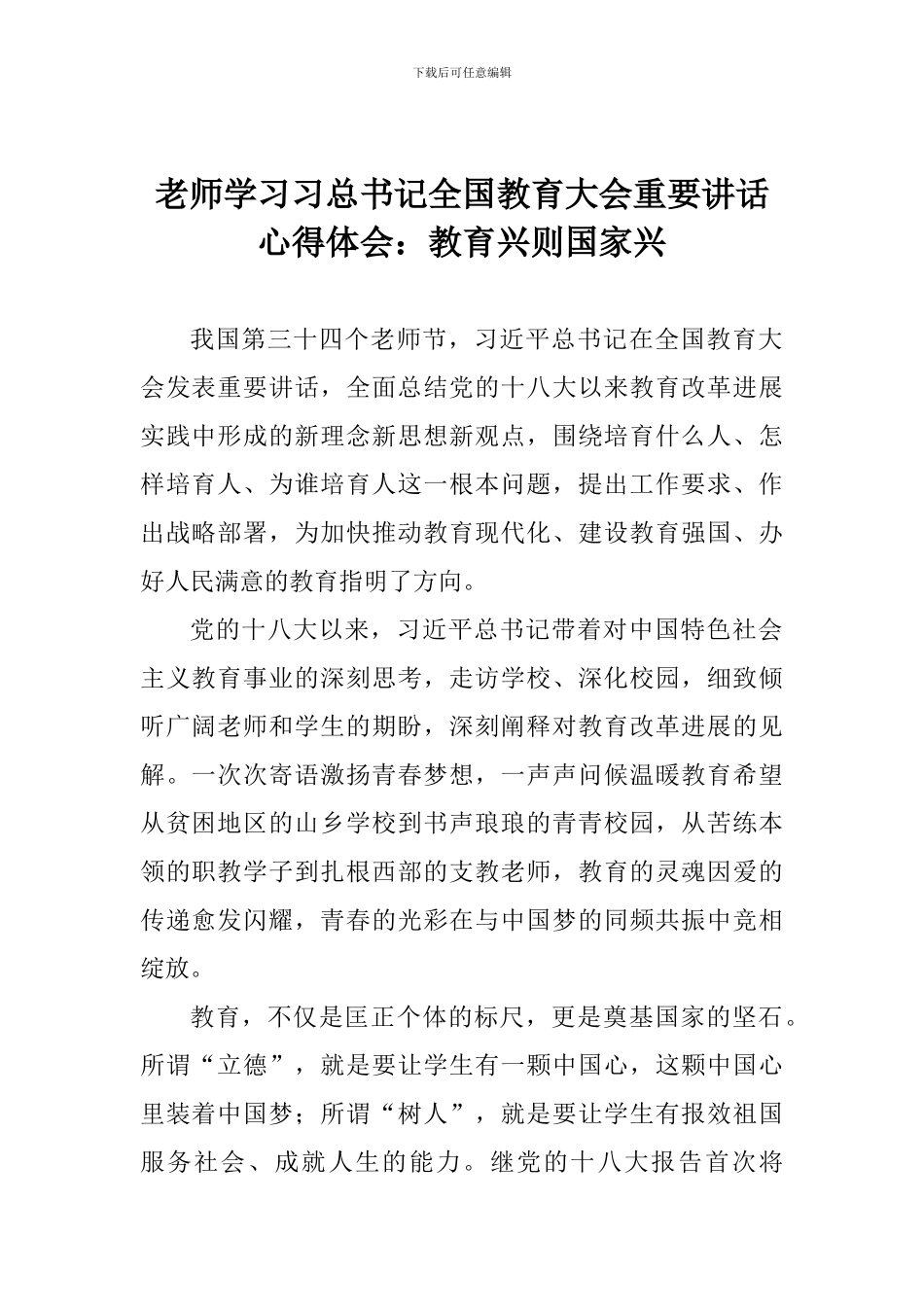 教师学习习总书记全国教育大会重要讲话心得体会：教育兴则国家兴_第1页