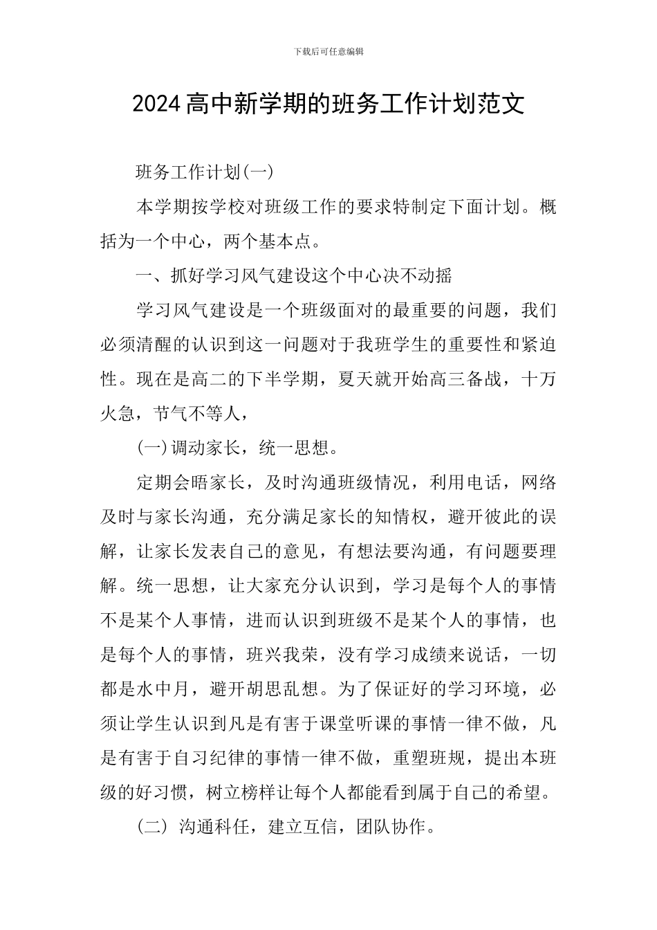 2024高中新学期的班务工作计划范文_第1页