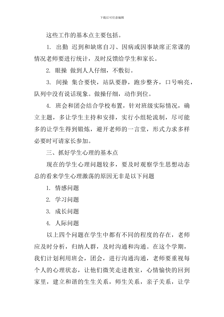 2024高中新学期的班务工作计划范文_第3页