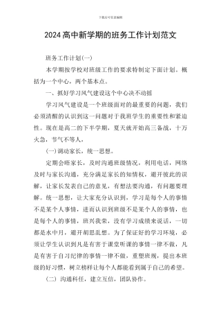 2024高中新学期的班务工作计划范文