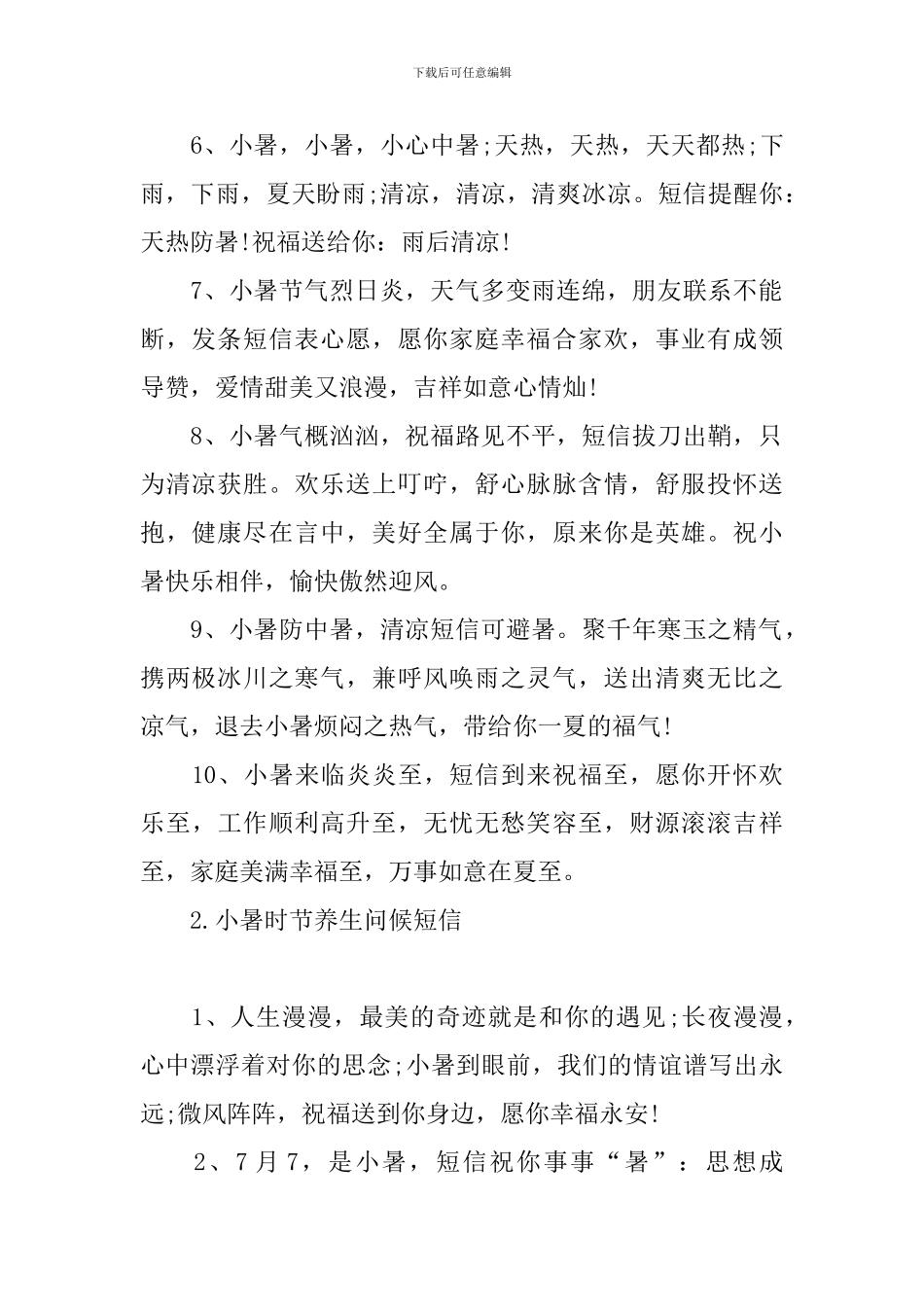 小暑时节养生问候短信_第2页