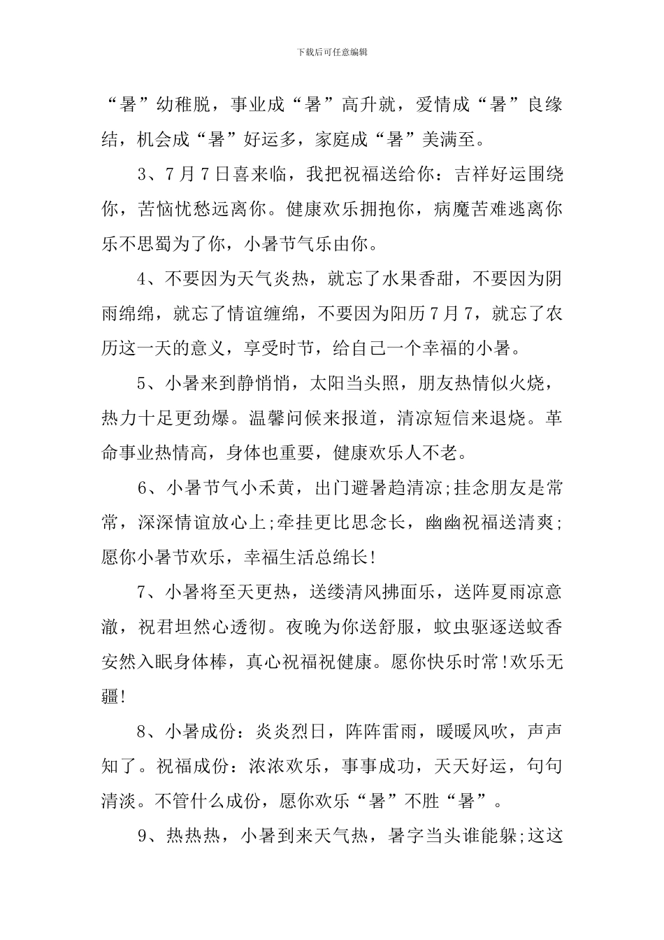 小暑时节养生问候短信_第3页