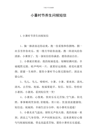 小暑时节养生问候短信