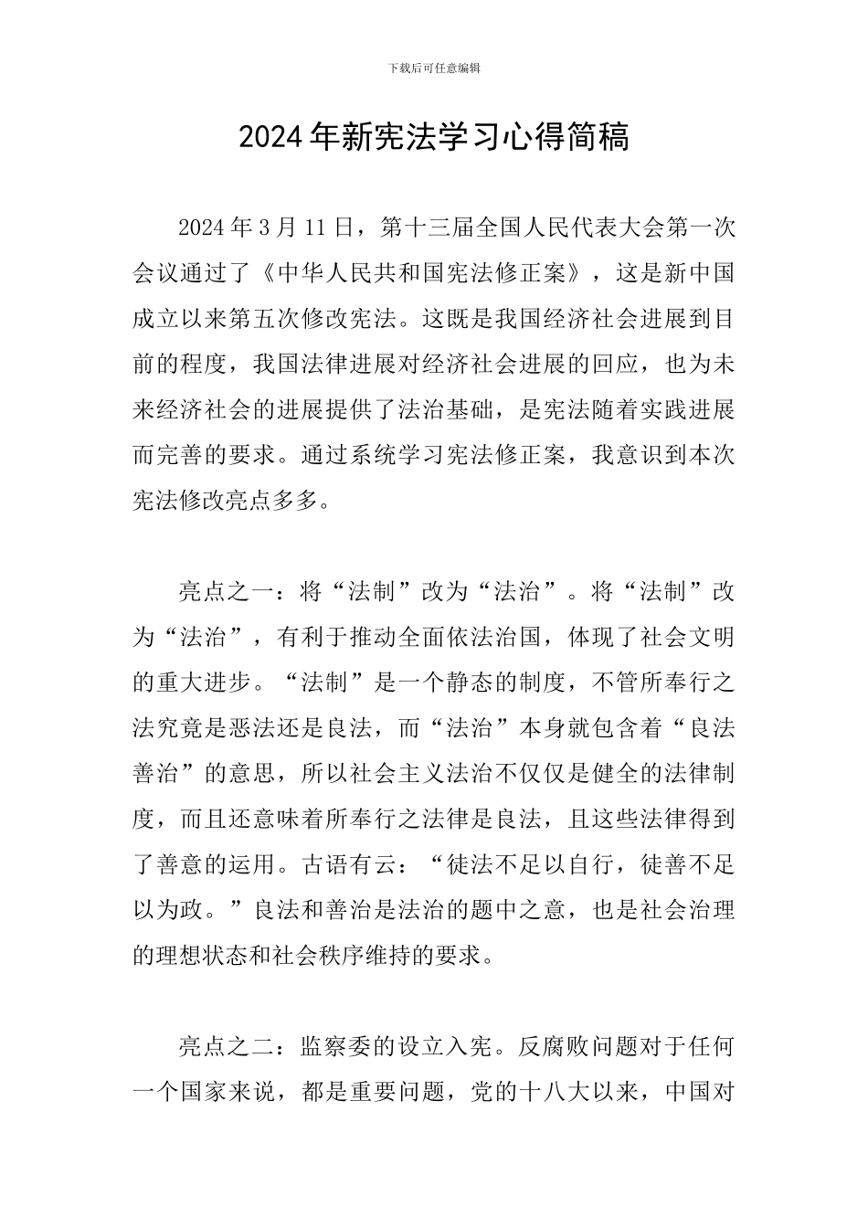 2024年新宪法学习心得简稿_第1页