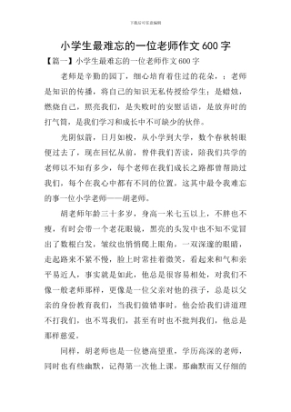 小学生最难忘的一位老师作文600字