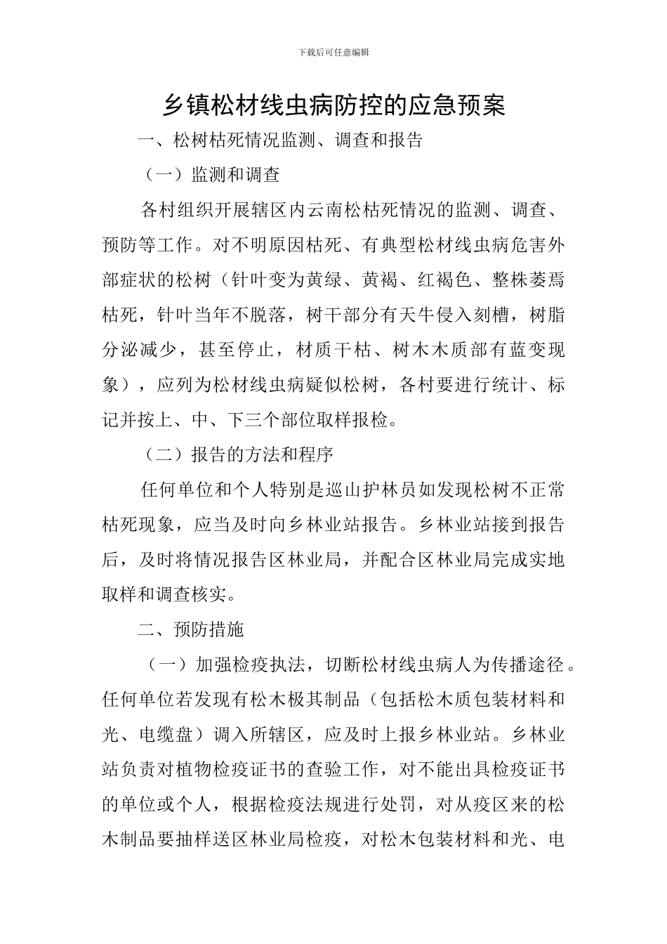 乡镇松材线虫病防控的应急预案_第1页
