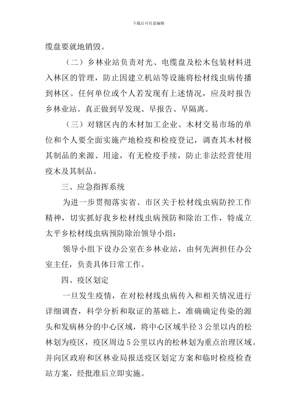 乡镇松材线虫病防控的应急预案_第2页