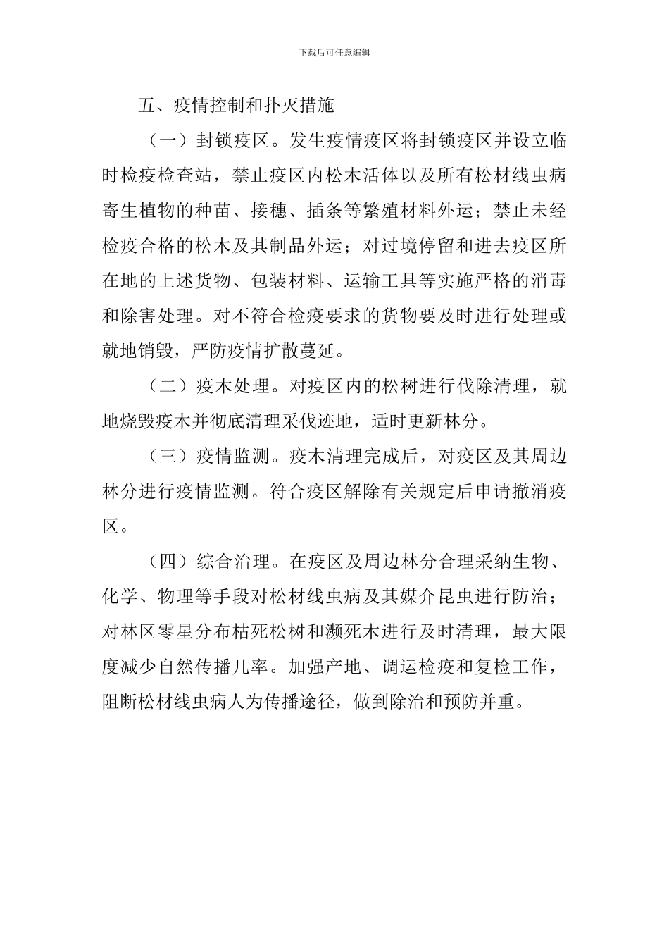 乡镇松材线虫病防控的应急预案_第3页