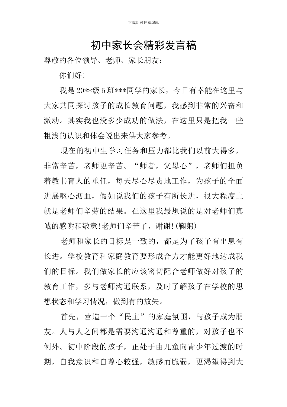 初中家长会精彩发言稿_第1页