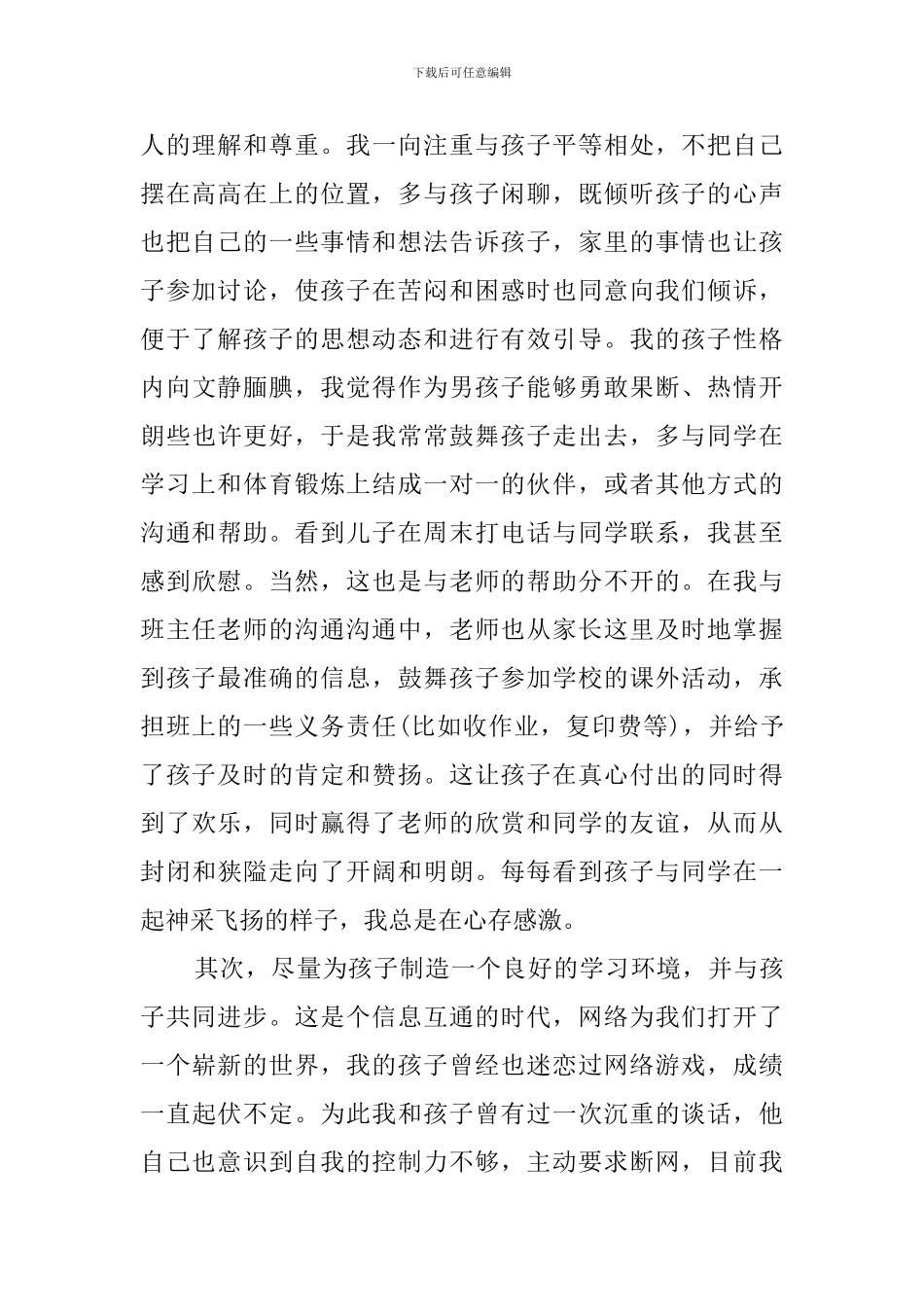 初中家长会精彩发言稿_第2页