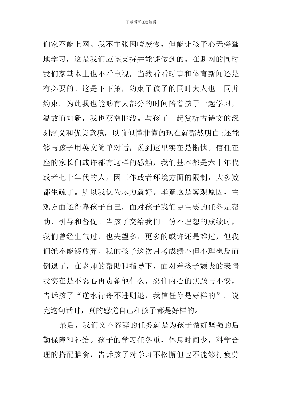初中家长会精彩发言稿_第3页