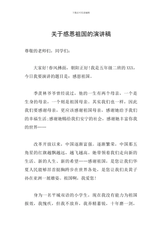 关于感恩祖国的演讲稿