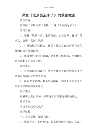 课文《北京亮起来了》的课堂教案