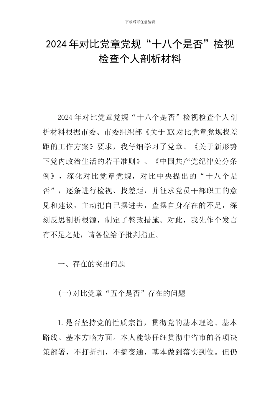 2024年对照党章党规“十八个是否”检视检查个人剖析材料_第1页