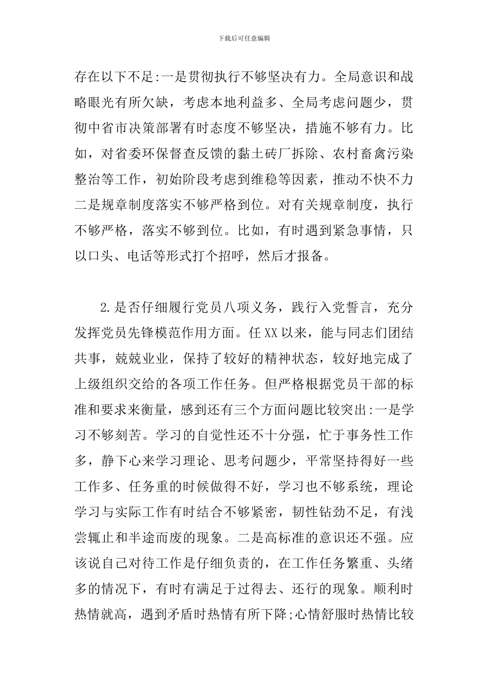 2024年对照党章党规“十八个是否”检视检查个人剖析材料_第2页