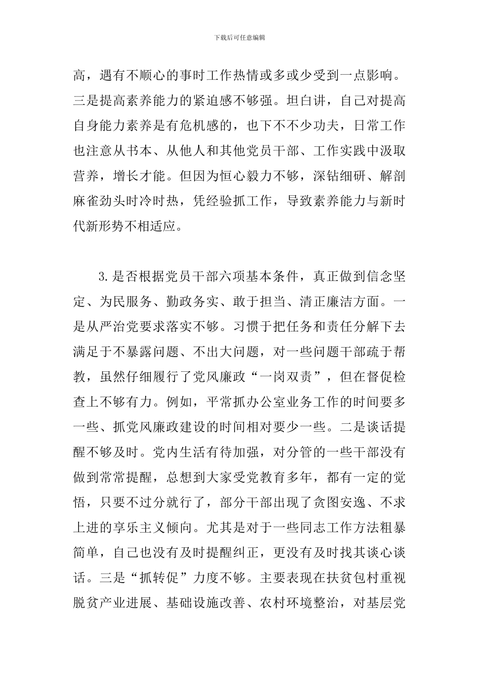 2024年对照党章党规“十八个是否”检视检查个人剖析材料_第3页