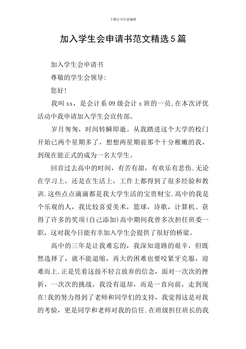 加入学生会申请书范文精选5篇_第1页