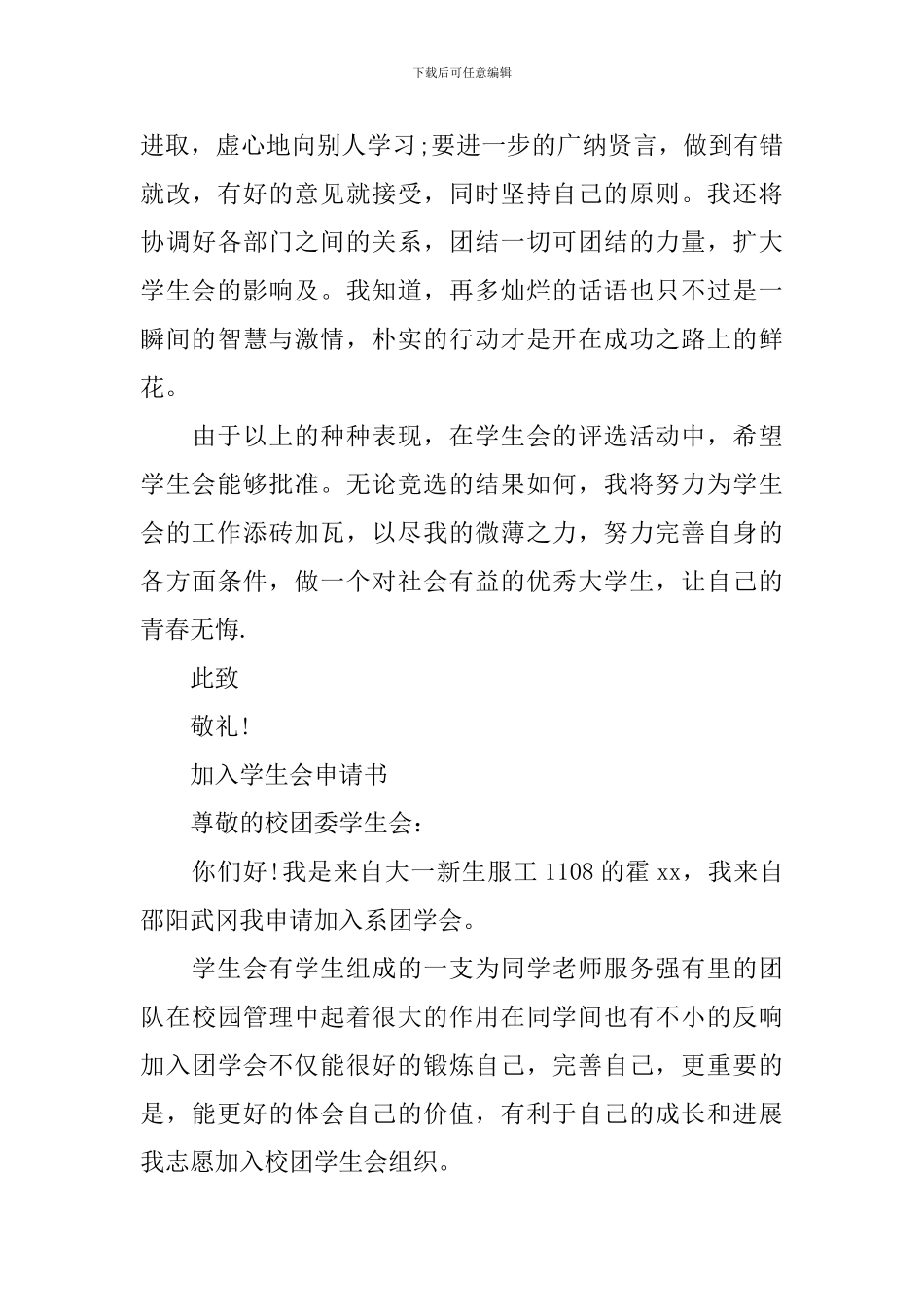 加入学生会申请书范文精选5篇_第3页