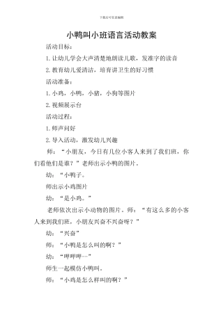 小鸭叫小班语言活动教案