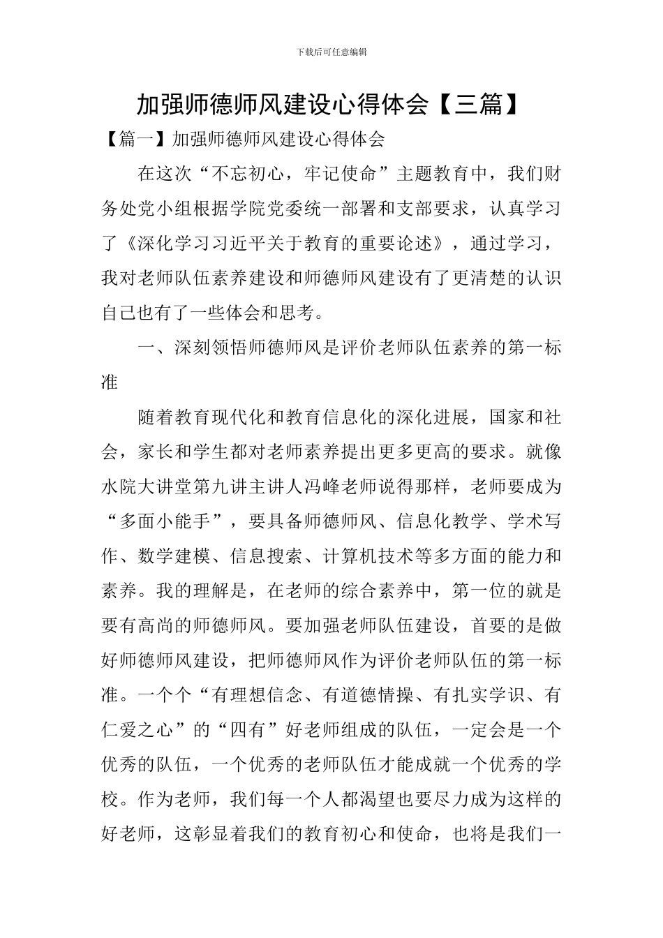 加强师德师风建设心得体会_第1页