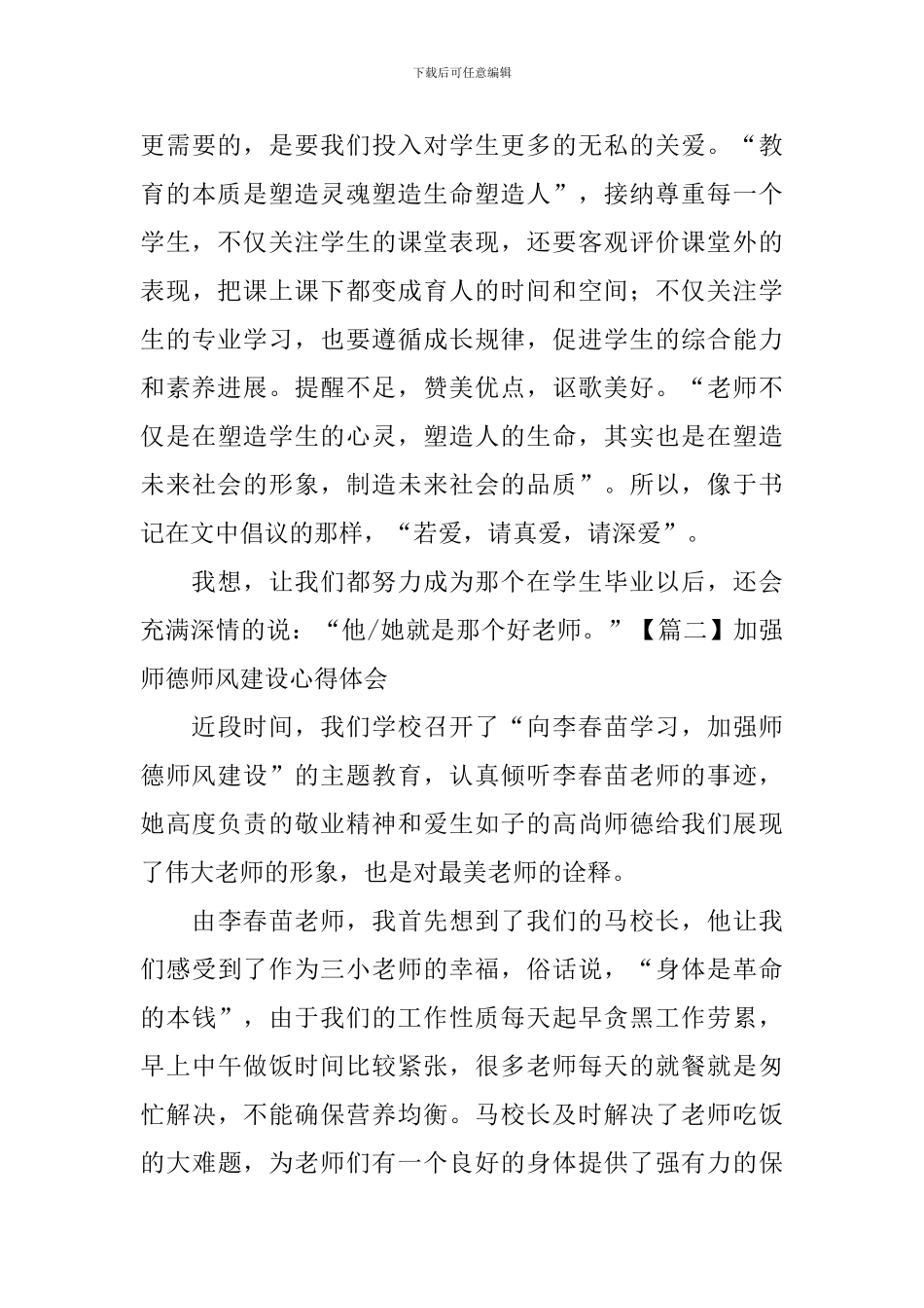 加强师德师风建设心得体会_第3页