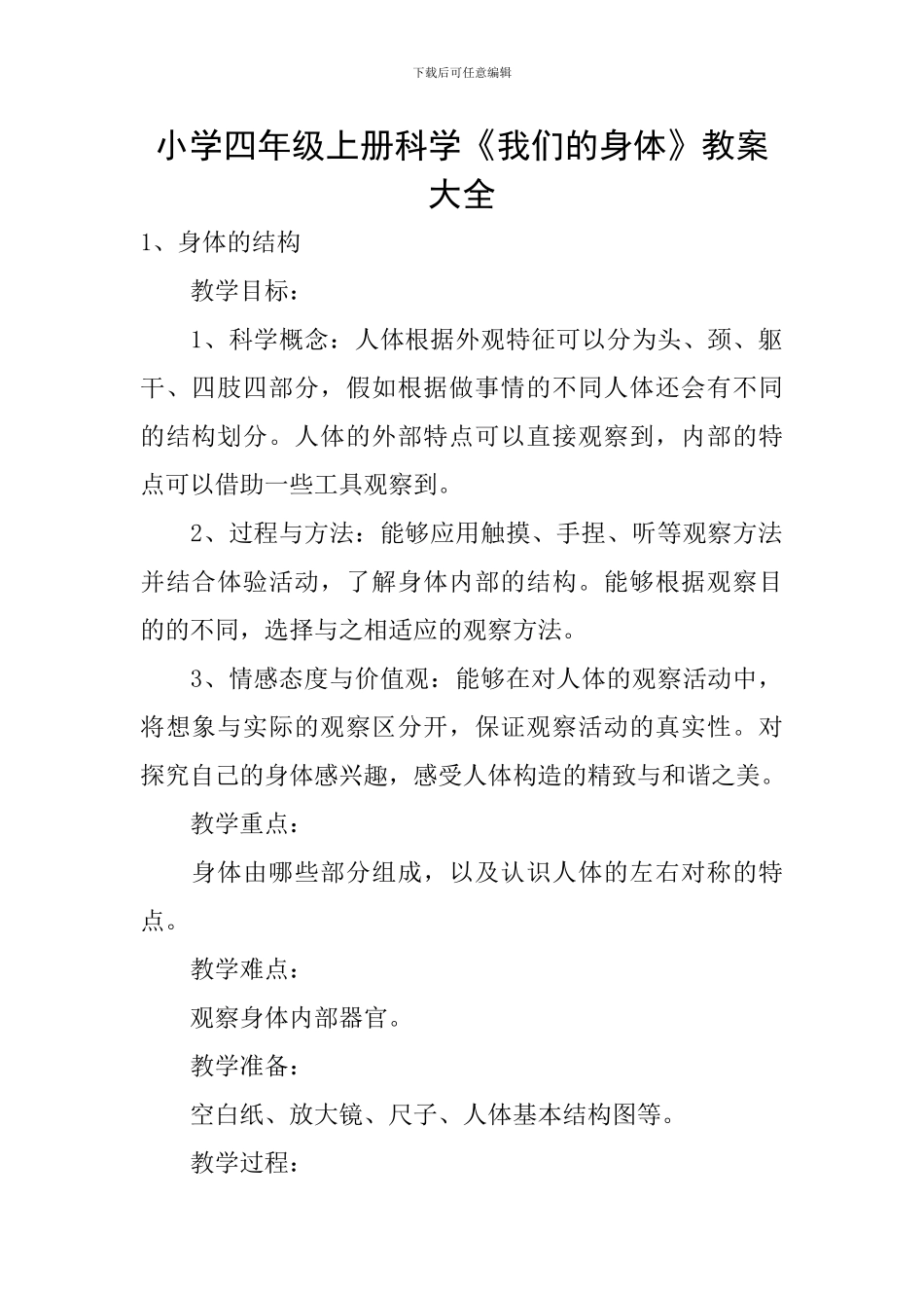 小学四年级上册科学《我们的身体》教案大全_第1页