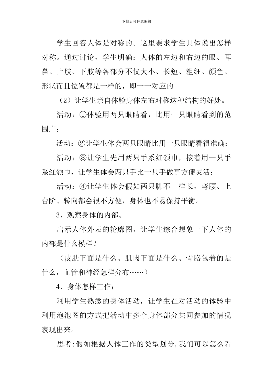 小学四年级上册科学《我们的身体》教案大全_第3页