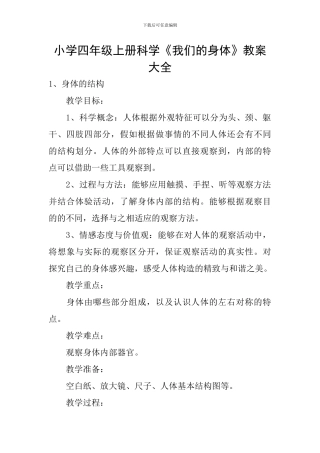小学四年级上册科学《我们的身体》教案大全