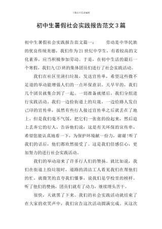 初中生暑假社会实践报告范文3篇