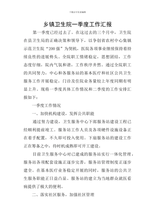 乡镇卫生院一季度工作汇报