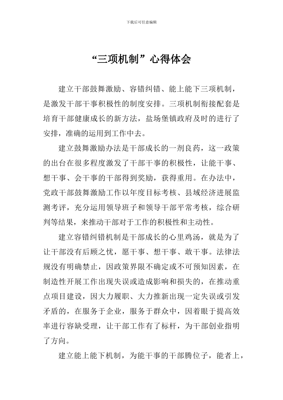 “三项机制”心得体会_第1页