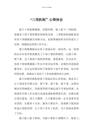 “三项机制”心得体会