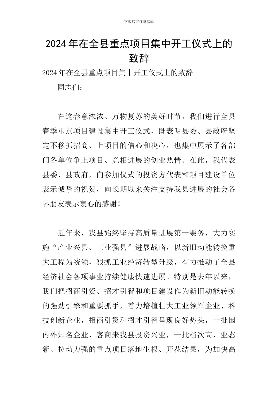 2024年在全县重点项目集中开工仪式上的致辞_第1页